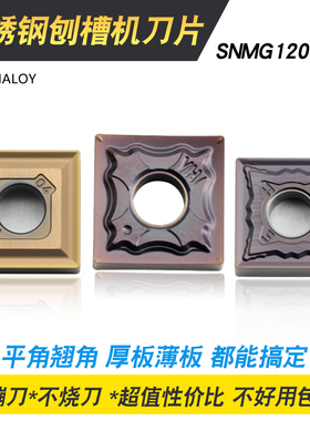 刨槽机开槽数控刀片不锈钢专用SNMG120404-HA/HS弯字机刀头平翘角