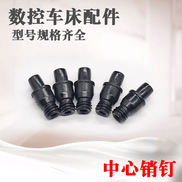 刀具配件 数控车刀杆刀垫螺钉中心销销钉CTM513/613/617/中心柱