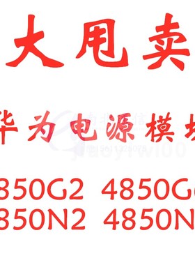 华为 R4850 4815N1 G2 G6 N2 N6 电源模块 开关50A 白色面板 黑色