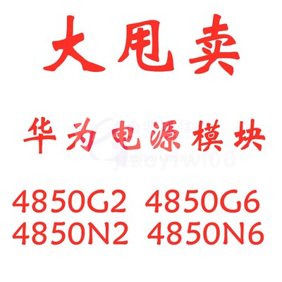 华为R48504815N14850G2电源模块