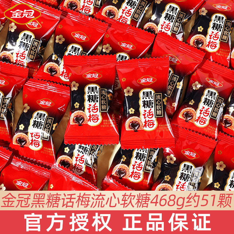 金冠黑糖话梅流心软糖结婚礼喜糖伴手礼分享批发休闲糖果独立包装