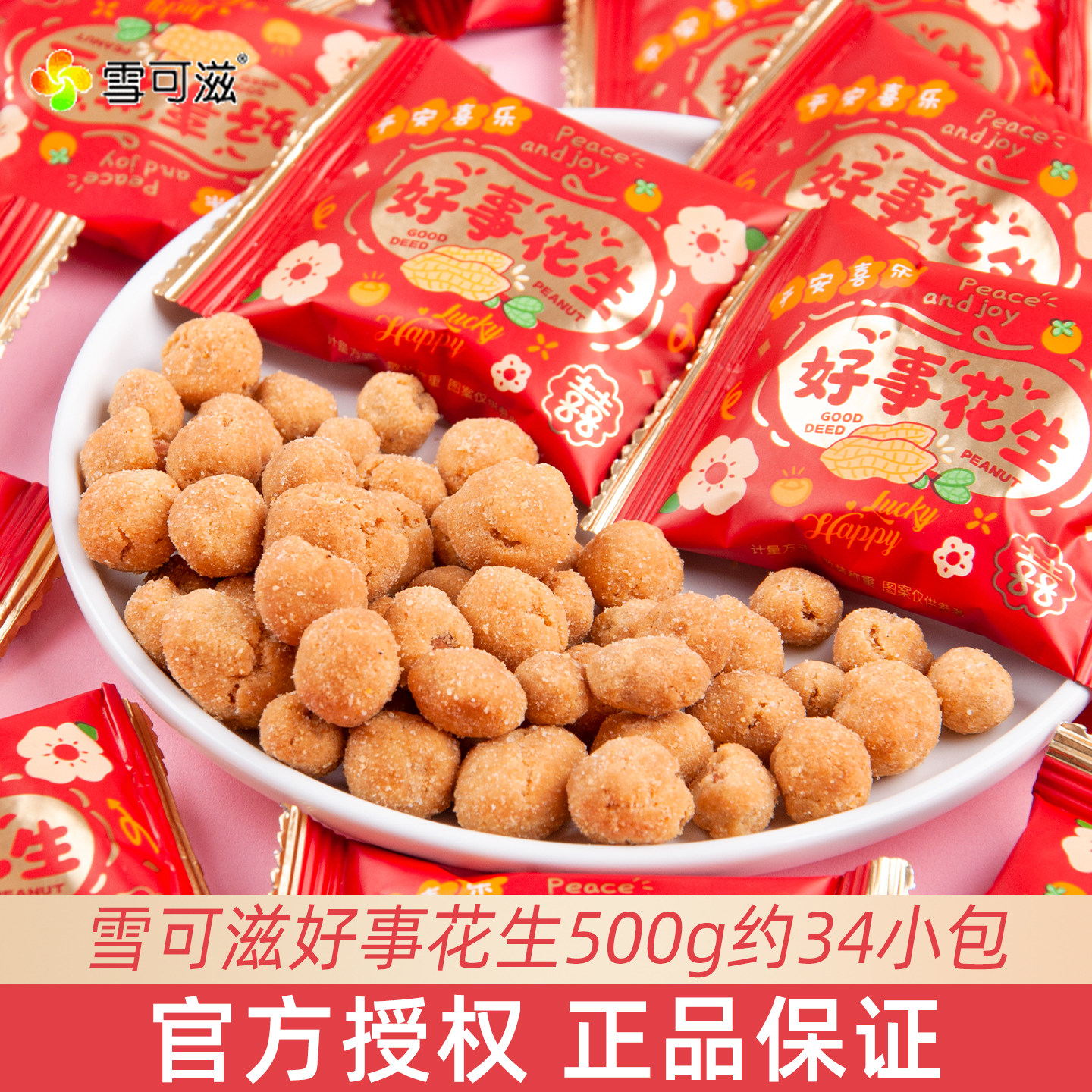 雪可滋好事花生散装结婚喜糖伴手礼高颜值网红休闲小零食年货批发