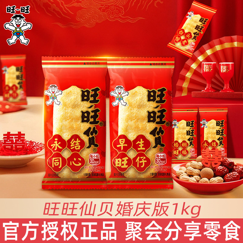 旺旺仙贝婚庆版百年好合结婚喜饼伴手礼专用创意休闲零食年货批发