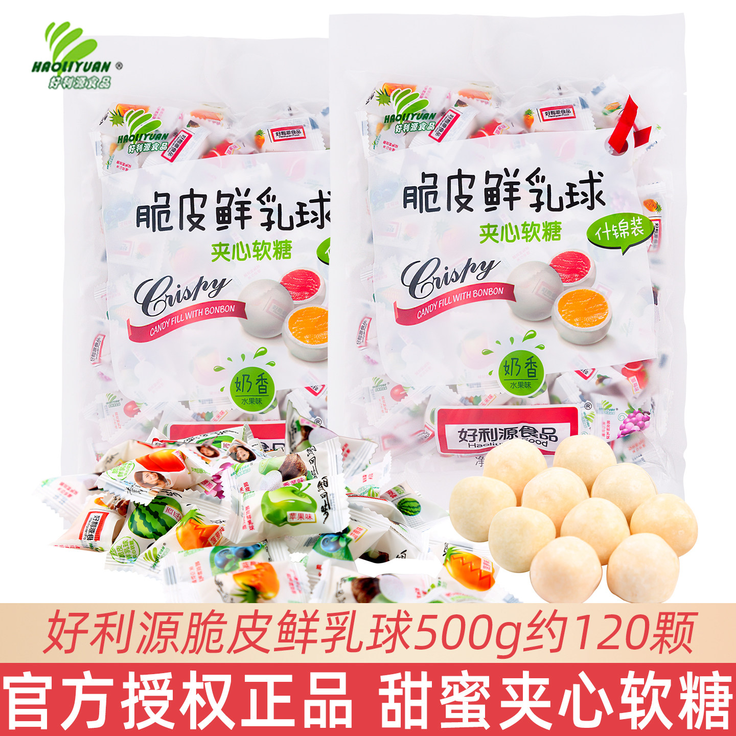好利源脆皮鲜乳球果味夹心糖结婚喜糖宝宝满月糖果网红休闲小零食
