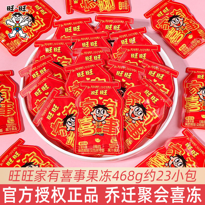 旺旺家有喜事果汁果冻散装结婚喜糖宝宝满月伴手礼聚会分享小零食