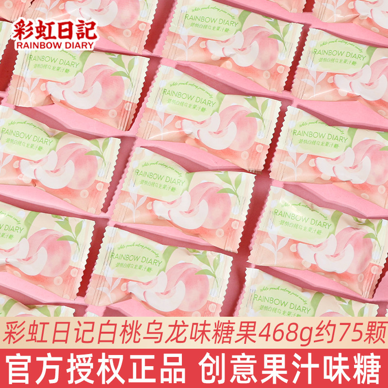 彩虹日记白桃乌龙果汁糖散装结婚庆喜糖伴手礼回礼专用糖果小零食