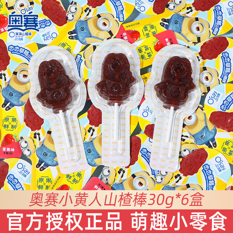 奥赛小黄人恋恋草莓山楂棒盒装过年货休闲零食山楂制品独立小包装