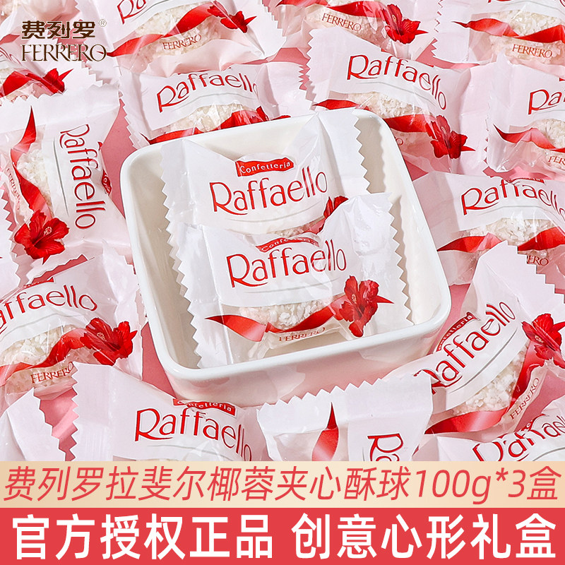 费列罗拉斐尔椰蓉夹心果仁糖结婚喜糖心形创意包装高颜值糖果礼盒
