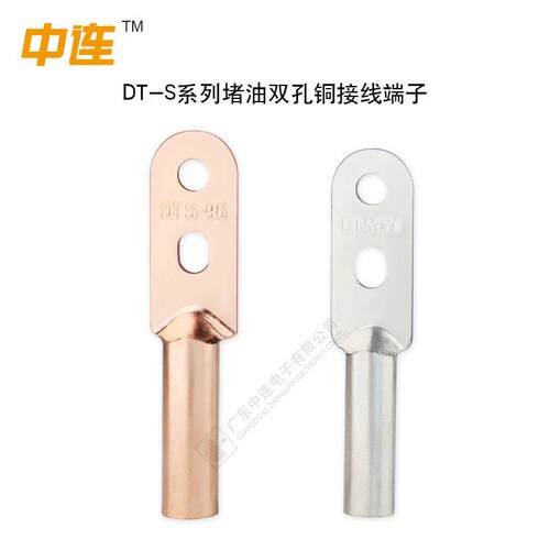 中连DT-S双孔铜鼻子70/95/120/240/400紫铜堵油镀锡电缆接线端子