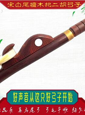 檀木把二胡弓子初学入门真白马尾毛竹杆专业演奏成人学生二胡弓