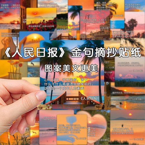 人民日报金句励志贴纸