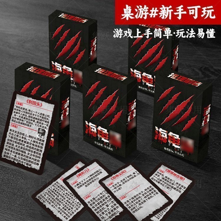 海龟汤卡牌推理桌游团建游戏