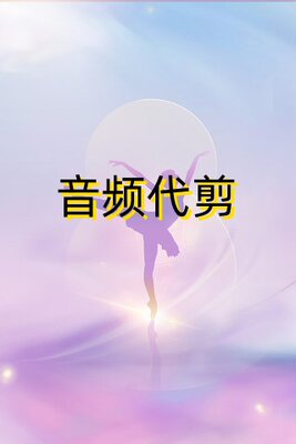 音频剪辑音乐格式转化音频截取电脑音频内录音频合成