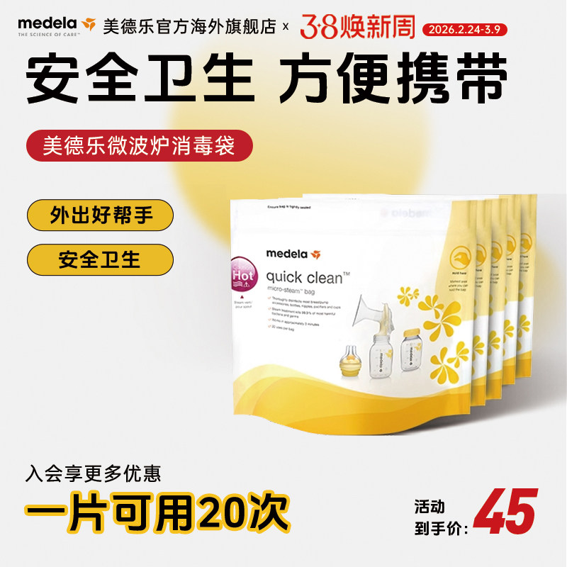 medela美德乐官方旗舰店 微波炉消毒袋5片背奶消毒方便可重复使用