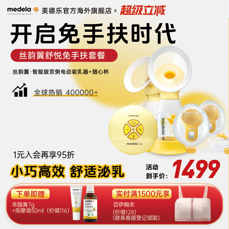 美德乐丝韵翼舒悦版电动双边吸奶器+免手扶吸乳杯随心杯 一机两用