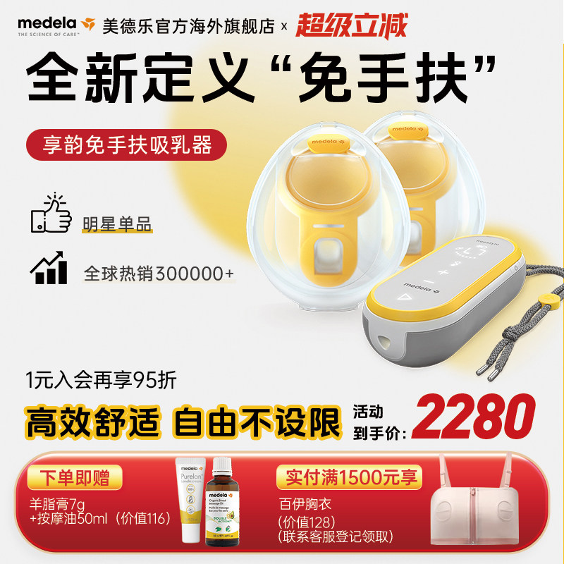 【优先购】美德乐享韵免手扶吸奶器智能穿戴式产后孕妇集乳吸乳器