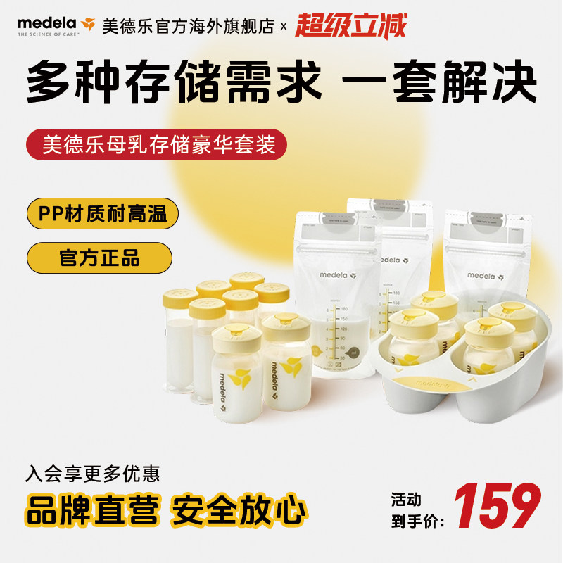 美德乐豪华母乳存储套装 原装进口婴儿储奶套装含储奶瓶储奶袋