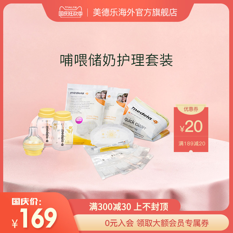 medela美德乐官方旗舰店 哺喂起始套装含储奶瓶羊脂膏乳垫消毒袋