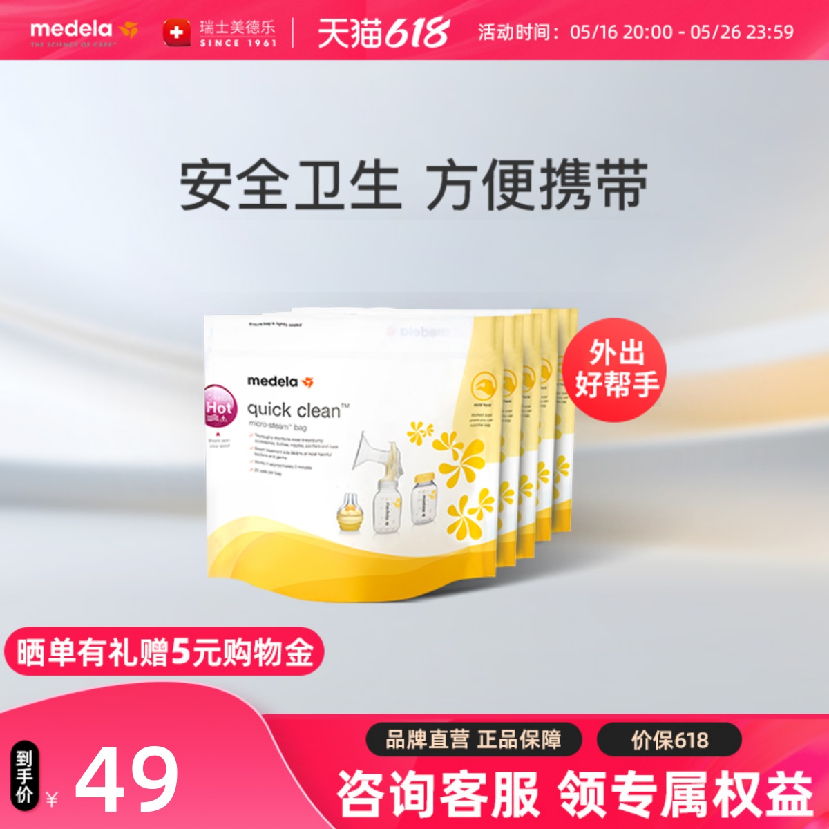 medela美德乐官方旗舰店 微波炉消毒袋5片背奶消毒方便可重复使用