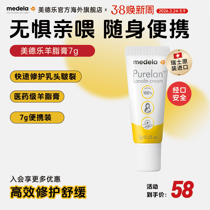 【优先购】medela美德乐乳头羊脂膏7g100%纯孕妇哺乳防皲裂乳房霜