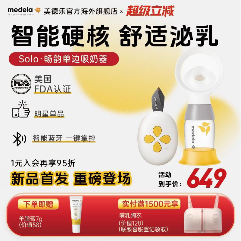 美德乐Solo畅韵舒悦全自动吸奶器