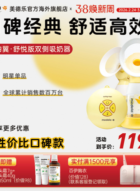 【推荐】medela美德乐丝韵翼舒悦版电动双边吸奶器孕妇全自动集乳