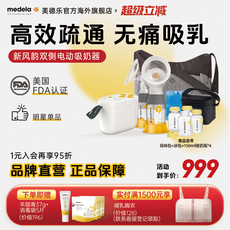 【优先购】美德乐新风韵双边电动吸奶器原装进口产后吸乳器集乳器