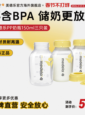 美德乐婴儿新生儿pp奶瓶150ml*3日常可冷藏储奶瓶