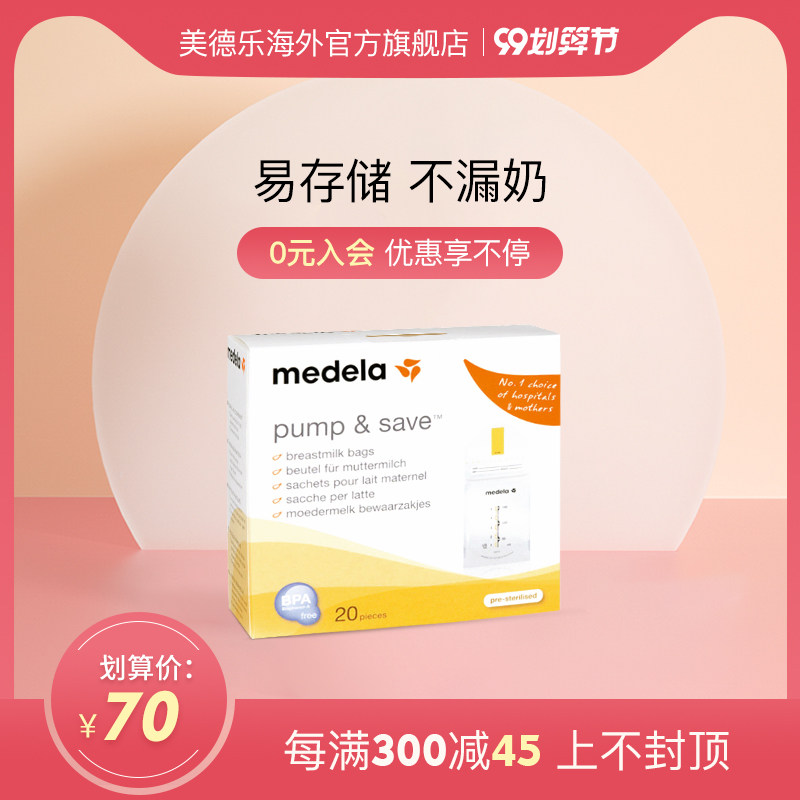 medela美德乐官方旗舰店储奶袋20片150ml母乳保鲜袋 直连丝韵使用