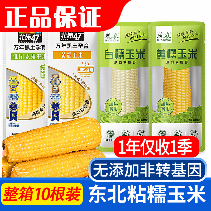 北纬47度玉米兢农黄糯非转基因白糯新鲜甜低脂代餐饱腹东北真空装