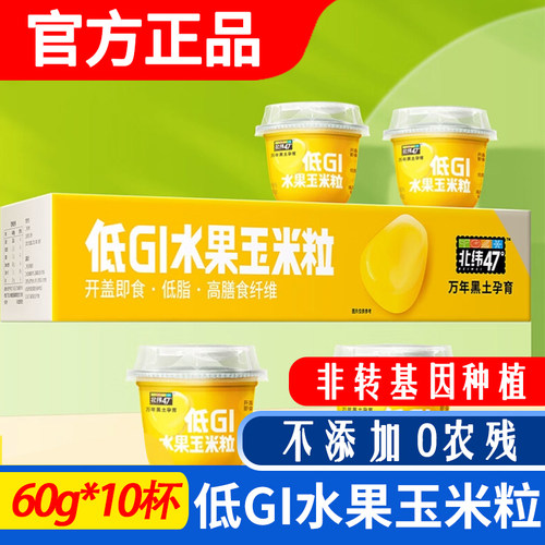 北纬47度低GI即食甜水果玉米粒杯