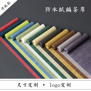 防水纸编禅意日式定制包邮茶席