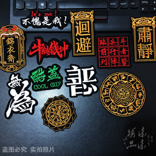 字帖刺绣魔术贴绣花布贴善恶贴标
