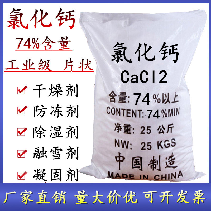 二水氯化钙74%片状凝固剂