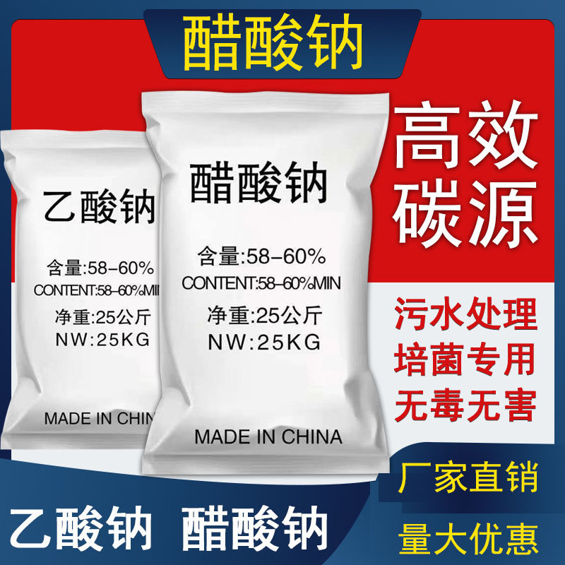 三水醋酸钠乙酸钠58%镀污水处理