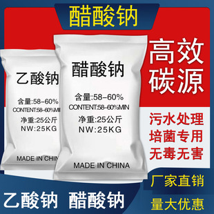 工业级三水醋酸钠乙酸钠58%-60%工业印染电镀污水处理培菌用25GK