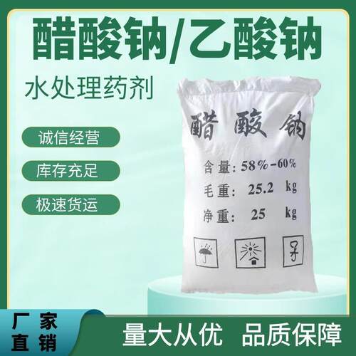 工业级醋酸钠污水处理培菌专用无水三水乙酸钠晶体液体碳源易吸收