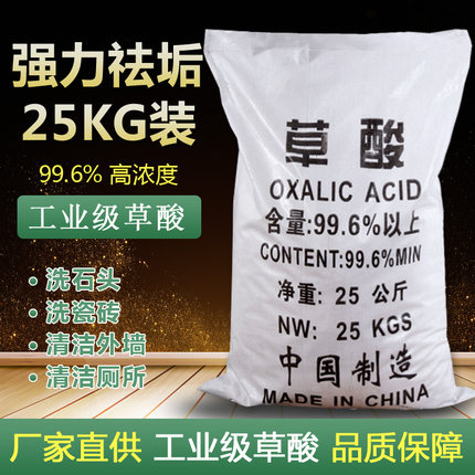 草酸粉工业级50斤清洁剂99.6%瓷砖水泥厕所除锈垢石头卫生间25KG