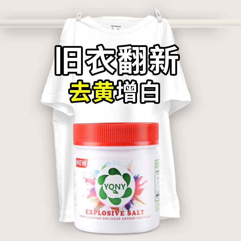 活氧爆炸盐白色彩色衣服去污增白