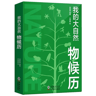 【官方旗舰店】精装我的大自然物候历 二十四节气日历 自然爱好者必备小绿书 儿童日历 动植物天文自然现象科普百科