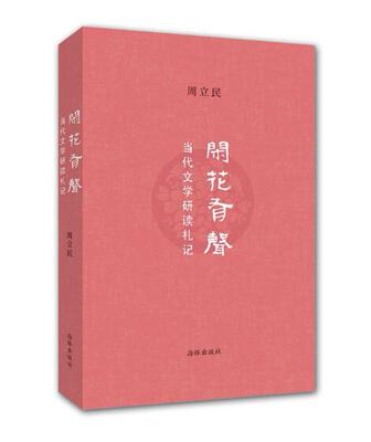 闲花有声:当代文学研读札记 周立民　著 海豚出版社9787511026729