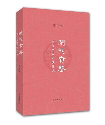 闲花有声:当代文学研读札记 周立民　著 海豚出版社9787511026729
