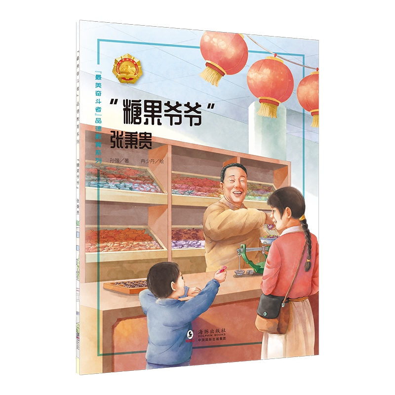 "最美奋斗者"品德教育系列(第二辑)·"糖果爷爷"——张秉贵
