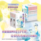 任选1 幽默漫画 青春喜剧 纯爱漫画 典藏版 普通版 获漫画大奖 好想告诉你 10卷 日韩漫画 日 日漫 椎名轻穗著