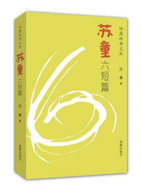短篇经典文库:苏童六短篇 苏童　著 9787511020864 海豚出版社