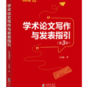 第3版 期刊论文 论文写作 学术论文 9787511074232 论文发表 学术论文写作与发表指引