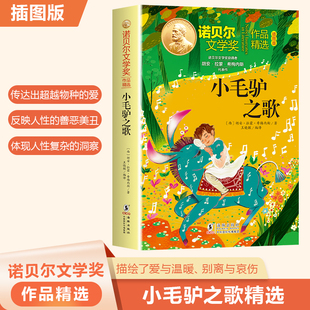 大师经典 小学生三四五六年级课外必读书目 作品 获奖小说 儿童书籍 儿童文学小学读物 诺贝尔文学奖作品精选：小毛驴之歌