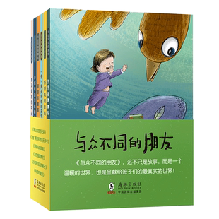【官方旗舰店】与众不同的朋友 精装全套6册 方锐 自闭症特殊儿童绘本 3-6岁儿童图画故事书 老师推荐读物 幼儿园绘本阅读
