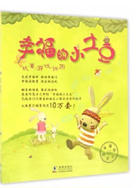 幸福的小土豆(共5册) 绘本 童书 3-6岁 低幼绘本 儿童读物 9787511019912