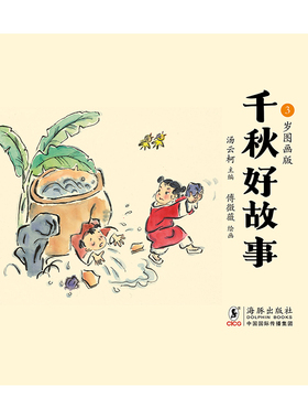千秋好故事·3岁图画版        千古流传好故事，古韵童趣中国画，更有彩叔倾情演播